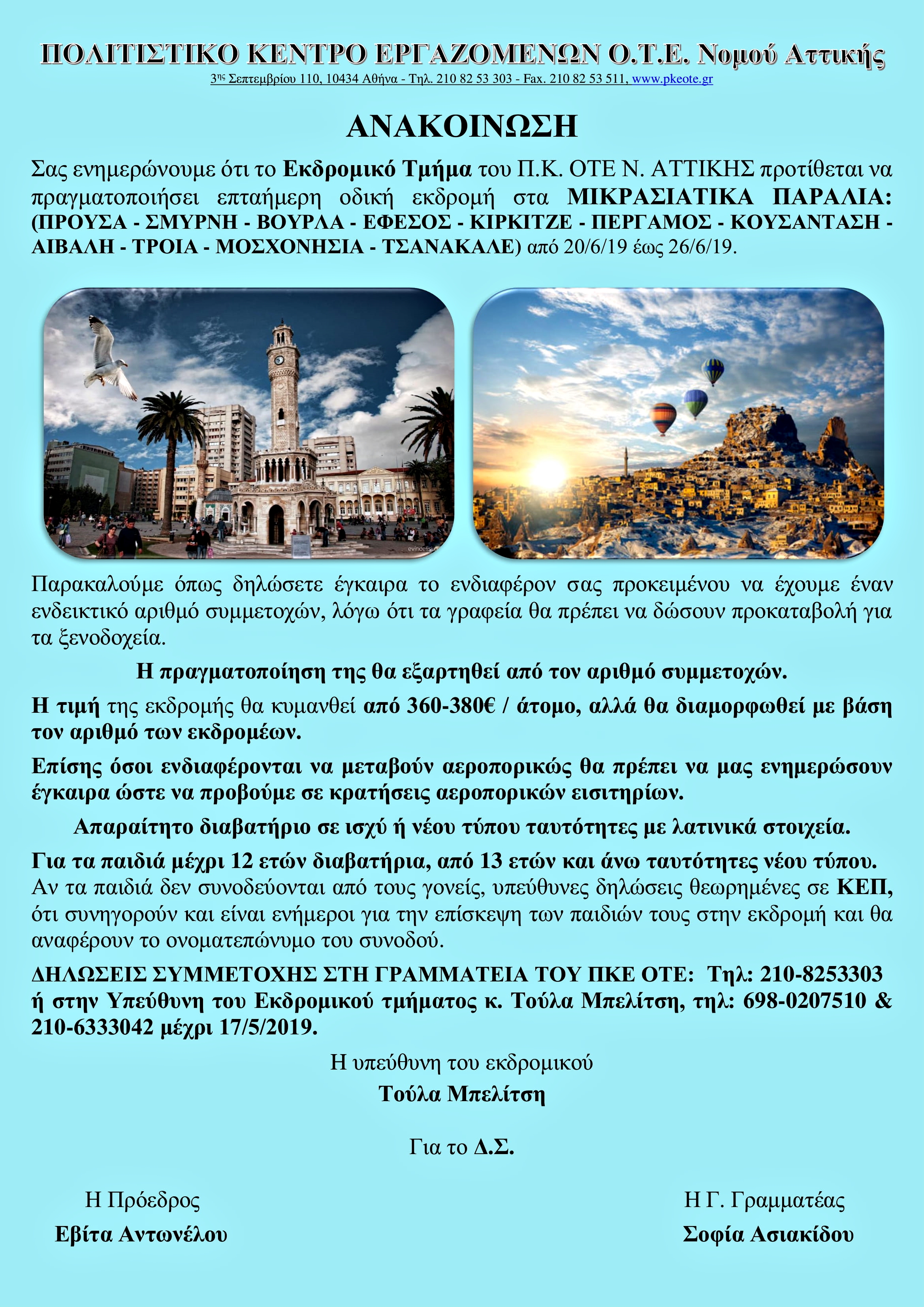 ΑΝΑΚΟΙΝΩΣΗ ΕΚΔΡΟΜΙΚΟΥ